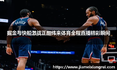 掘金与快船激战正酣纬来体育全程直播精彩瞬间