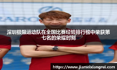 深圳极限运动队在全国比赛经验排行榜中荣获第七名的荣耀时刻